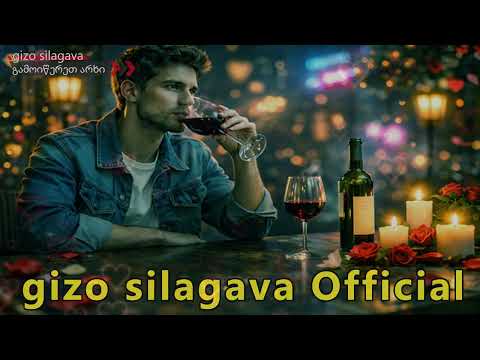 წინად მათრობდა შენი თვალები Winad Matrobda Sheni Tvalebi Gizo Silagava 2025 2026