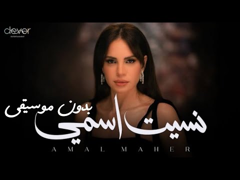نسيت اسمي امال ماهر بدون موسيقى Amal Maher