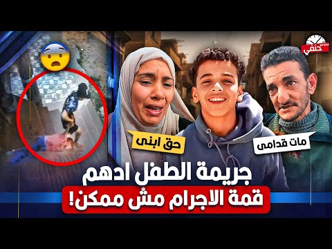 جــ ــريـ ــمـ ــة الطــ ـفــ ــل أدهم حلمى كاميرات المراقبه تكشف كل شئ كواليس بــ ـشـ ـعه