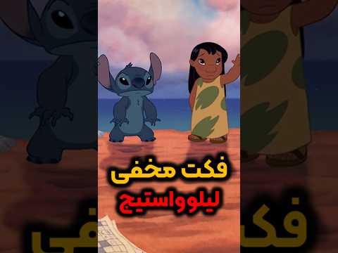 راز پنهان شده در لیلو و استیچ
