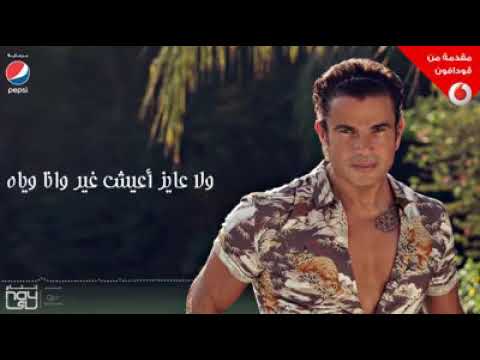 ولا يملى عنيا الا حبيبى عمرو دياب