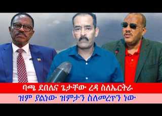  Anchor Media ኤርትራዊው ጋዜጠኛ ስለባጫ ደበሌና ጌታቸው ረዳ ንግግር ዝም ያልነው ዝምታን ስለመረጥን ነው