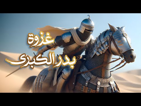 غزوة بدر الكبرى أحمد بن عبدالعزيز النفيس