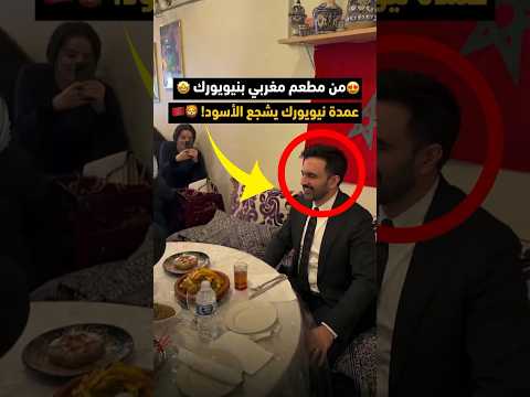 عمدة نيويورك من قلب نيويورك يشجع المنتخب في مطعم مغربي