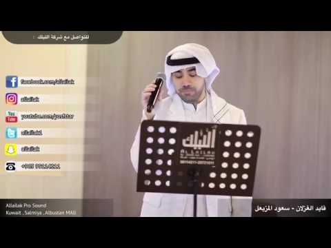 قايد الغزلان سعود المزيعل