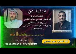 مرثية جديد 2026 بعنوان جرح فراق الصديق لشاعر فهد الماطري اداء الشاعر حميد سعد المقدشي