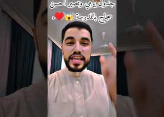 افضل جدول دراسي يومي وتصير سجاج المدرسه Youtubeshorts Youtube Shorts سادسيون