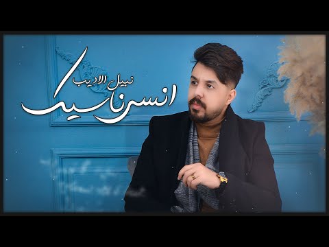 Nabeel Aladeeb Ensa Nasyk Exclusive نبيل الاديب انسى ناسيك حصريا 2022 Nabeel Aladeeb Ensa Nasyk Exclusive نبيل الاديب انسى ناسيك حصريا 2022