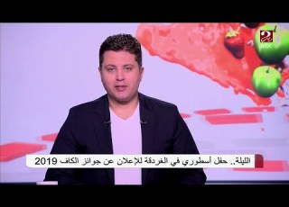  حفل أسطوري في الغردقة للإعلان عن جوائز الكاف 2019