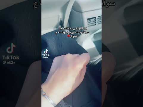 عندك سواق و تجلسين مرتاحة ترند السعودية Shorts