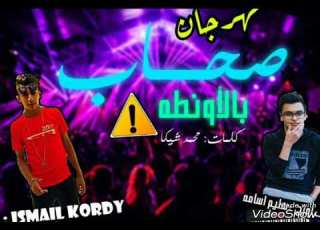  حصريا مهرجان صحاب بالاونطه