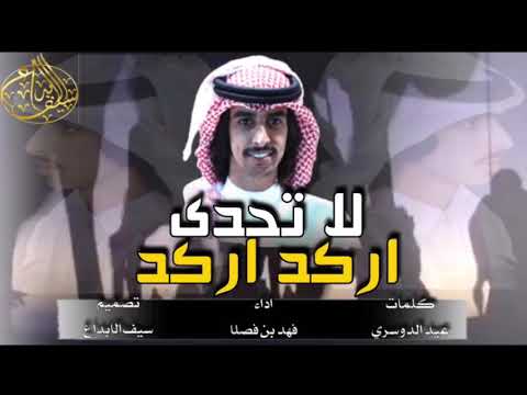 شيله حماسيه اركد اركد لا تحدى اداء فهدبن فصلا طرب حماسيه اقلاعيه