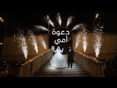 Ali Soltan Da3wet Eme Official Music Video 2025 علي سلطان دعوة أمي