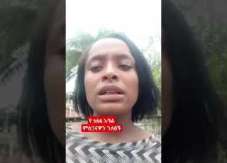  የ 666 አባል ምስጋናዎን ገለፀች ኢሉሚናቲ ኢትዮጵያ