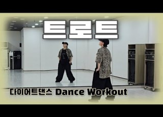 다이어트댄스 트로트 Trot 에픽하이 EPIK HIGH 지니댄스안무 쉬운힙합
