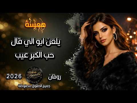 يلعن ابو الي قال حب الكبر عيب استكنان عراقي حزين همسة