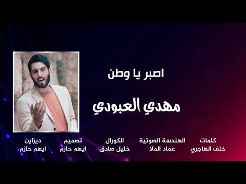 اصبر يا وطن اداء مهدي العبودي