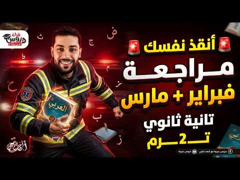 أقوى مراجعة لغة عربية فبراير ومارس تانية ثانوي هتقفل الامتحان في فيديو واحد