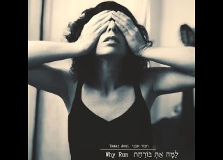 למה את בורחת תמר אבני Lama At Borahat Tamar Avni