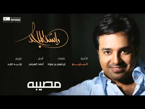 راشد الماجد البايع Rashed Almajid
