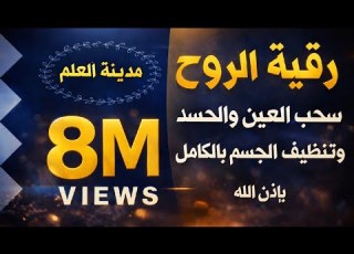 رقية الروح لسحب طاقة العين واد من الجسد وإزالة اثرهما وتنضيف الجسم بالكامل بإذن الله مدينةالعلم