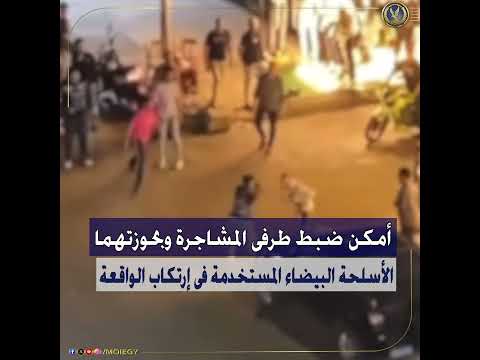 كشف ملابسات تعليق مدعوم بفيديو تضمن نشوب مشاجرة بين شخصين بأسلحة بيضاء بأحد الشوارع بالإسكندرية