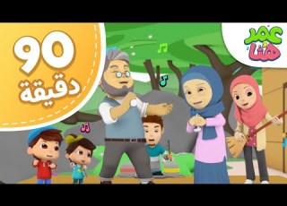  Omar Hana Arabic مجموعة حلقات عمر وهنا العربية