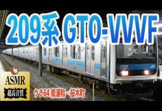 爆音GTO 京浜東北線 209系 走行音 GTO VVVF 南浦和 桜木町 ウラ64 勉強用 BGM 睡眠 環境音 ASMR