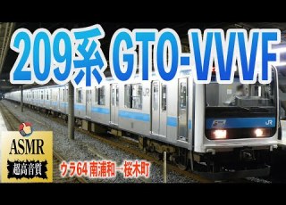 爆音GTO 京浜東北線 209系 走行音 GTO VVVF 南浦和 桜木町 ウラ64 勉強用 BGM 睡眠 環境音 ASMR