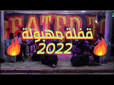 9afla Mahboula 2022 إبداع على ألة دربوكة
