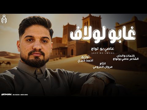 غابو لولاف الفنان عاصي بولواج انتاج مروان العزومي 2026 Official Audio