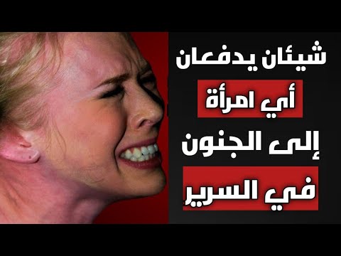 أسرار تجعل أي امرأة سعيدة في العلاقة الزوجية الرواقية