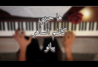 ها حبيبي كاظم الساهر بيانو