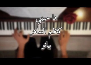 ها حبيبي كاظم الساهر بيانو