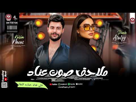انا مش خايفه من حاجه دنيا الالفي اللي يقابل حبيبي كوكتيل جامد مع كريم ناعوس ٢٠٢٥