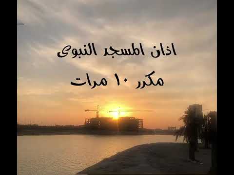 اذان المسجد النبوي بصوت عذب مروان قصاص مكرر