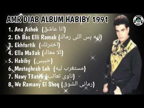 Amr Diab Album Habiby 1991 L البوم عمرو دياب حبيبي 1991