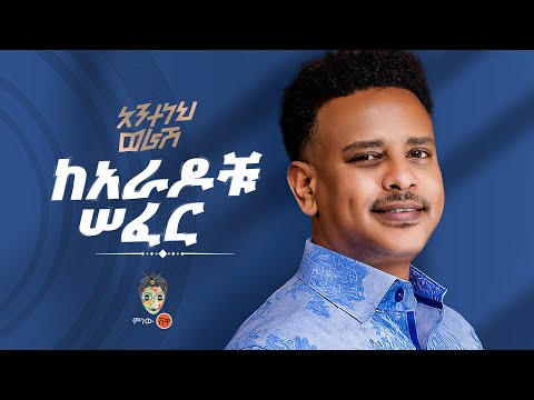 Ethiopian Music Anteneh Worash አንተነህ ወራሽ ከአራዶቹ ሰፈር New Ethiopian Music 2025 Official Video Ethiopian Music Anteneh Worash አንተነህ ወራሽ ከአራዶቹ ሰፈር New Ethiopian Music 2025 Official Video