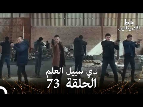 العهد الحلقة في سبيل العلم 73 مدبلج