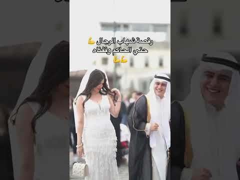 رقصة شهاب الرجال حتي الحاكم وقفناه