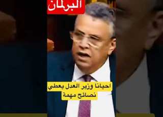  وزير العدل عبداللطيف وهبي لبرلمانية اه وزير الداخلية هو لمسؤول ماشي انا