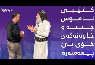 نووسەری کتێبی نامووس قسە بۆ بوار دەکاتچاوەڕوان بن سبەی لە بوارەوە ورد و درشتی باس دەکات