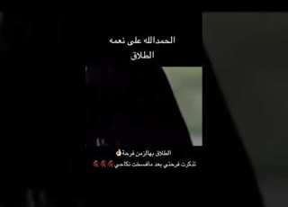  الطلاق بها الزمن فرحة