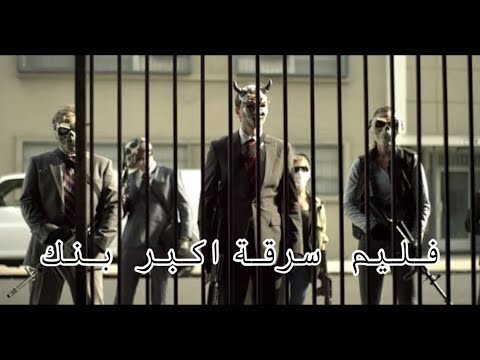 فيلم ايجي بست سرقة اكبر بنك كامل وا مترجم