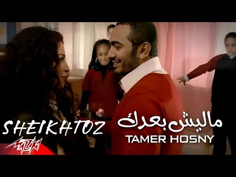 ماليش بعدك تامر حسني بدون موسيقى SHEIKHTOZ Tamer Hosny ماليش بعدك تامر حسني بدون موسيقى SHEIKHTOZ Tamer Hosny