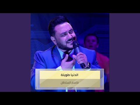 الدنيا طويلة