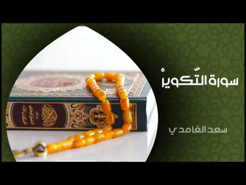 الشيخ سعد الغامدي سورة التكوير النسخة الأصلية Sheikh Saad Al Ghamdi Surat At Takwir