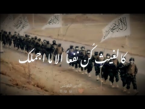 اناشيد جهادية كالغيث كن الاما اجملك حالات واتس اب جهادیه Taliban Whatsapp Status صلاح الدین البلوشي