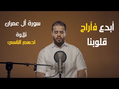 أبدع فأراح قلوبنا سورة ال عمران بصوت القارئ أدهم النابلسي