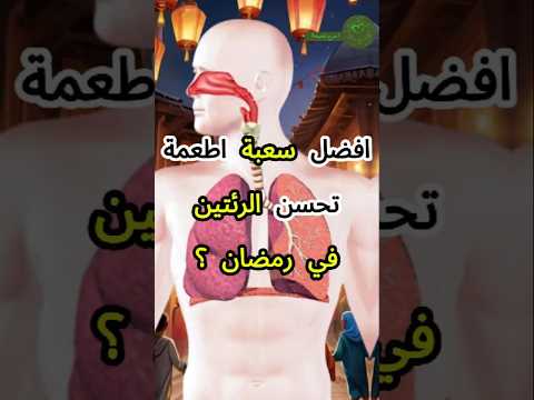 أفضل 7 أطعمة لصحة الرئتين في رمضان طعامك سر تنفسك صحه سحور فطور رمضان معلومات رمضان